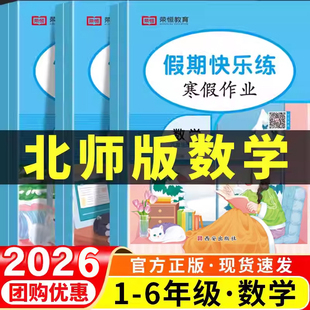 2026北师大版小学数学寒假作业一二三四五六年级语文数学英语全套教材同步练习册应用题计算题专项强化训练寒假衔接预习复习一本通