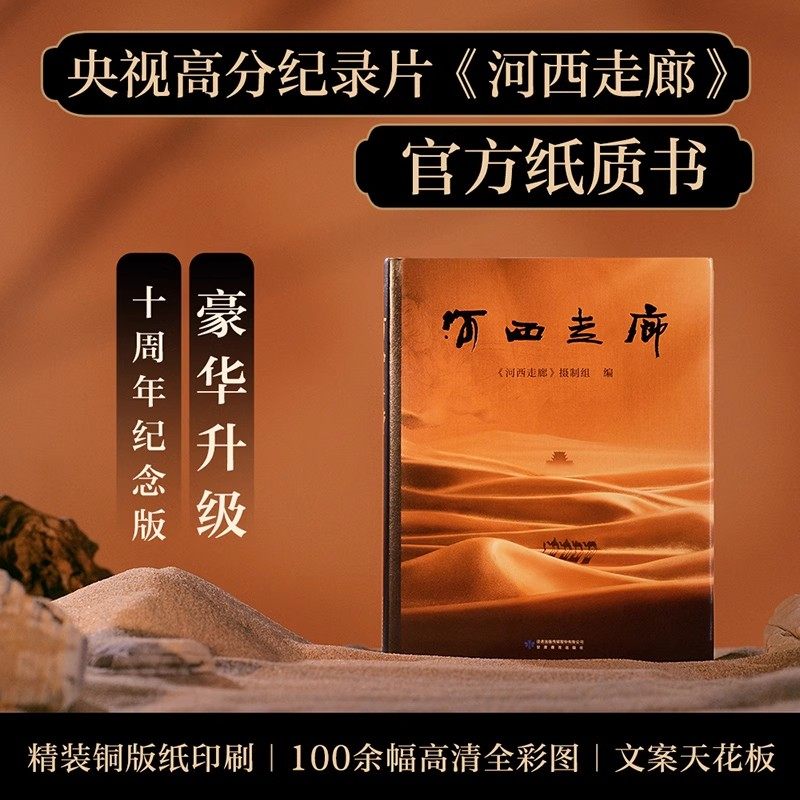 河西走廊央视高分纪录片官方纸质书全彩高清图原版解说词文案之神作文必备梳理河西走廊两千多年历史脉络中国西部历史人文自然书籍