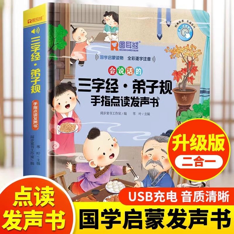 会说话的三字经弟子规国学启蒙书