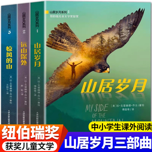 山居岁月三部曲正版纽伯瑞儿童文学奖金奖惊风的山远山深处小学五年级上册课外阅读书籍儿童文学书目中文版冒险励志小说青少年读物