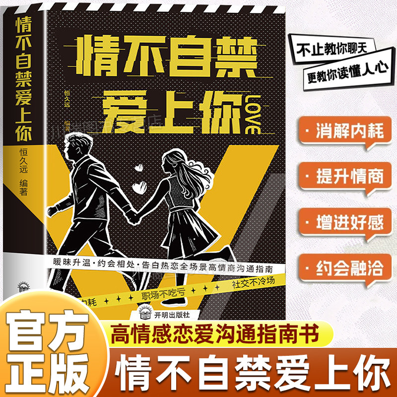情不自禁爱上你恋爱不内耗职场不吃亏社交不冷场告别恋爱内耗聚焦爱情关键场景的沟通指南轻松拉近亲密关系高情感沟通恋爱指南书籍