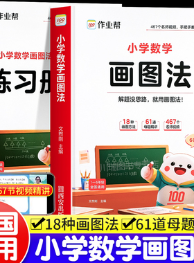 2025新版作业帮小学数学画图法18种画图方法3步学会画图法61道母题精讲一题会百题通小学1-6年级常考题型专项视频课程图解思维训练