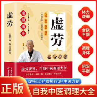 虚劳要旨正版虚损出汗虚损疗法中医方剂汗液辨证气虚血虚阴虚阳虚调养中医养生健康管理指南家庭必备实用书籍自我中医养生调理大全
