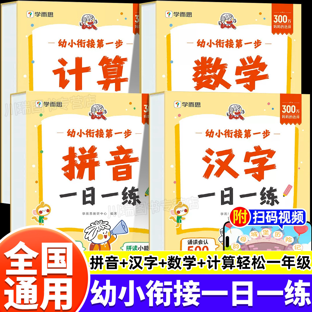 2026新版学而思幼小衔接一日一练教材全套计算数学拼音汉字3-6岁适用每日一练轻松趣练幼儿园中大班一年级入学准备预习思维启蒙书