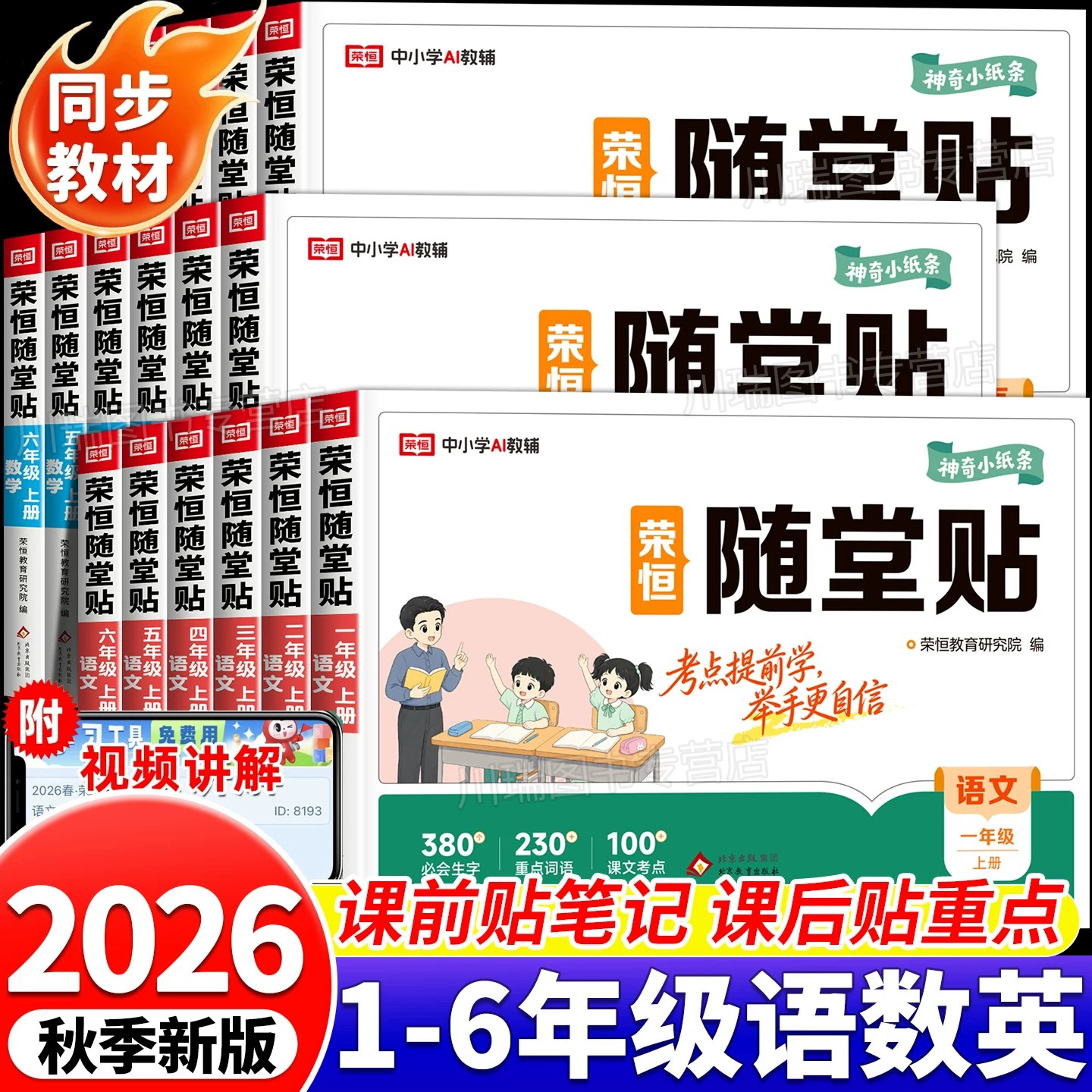 2026荣恒随堂贴一二三四五六年级上册下册语文数学英语教材同步课课贴人教版神奇小纸条小学课本全解读课堂笔记重点讲解课前预复习