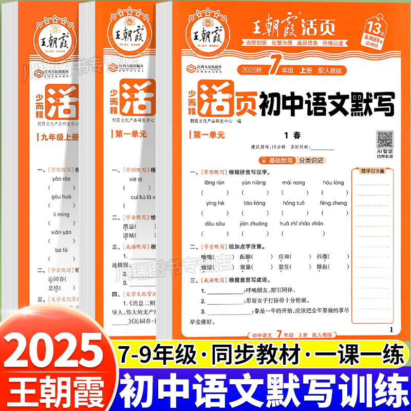 2025王朝霞活页初中语文默写训练