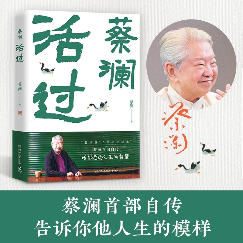 活过蔡澜自传活成人间清醒的人生