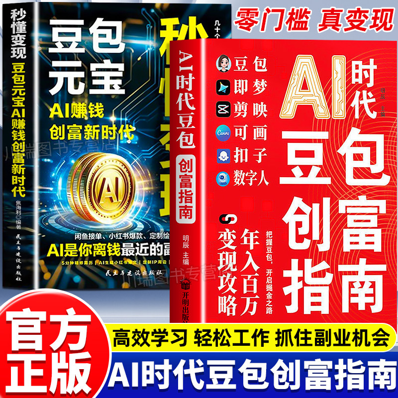 AI红利时代豆包实操指南正版书籍赚钱AI创富年入百万的智能实战指南零基础入门到精通AI职场提效副业兼职创业赚钱全场景实战手册
