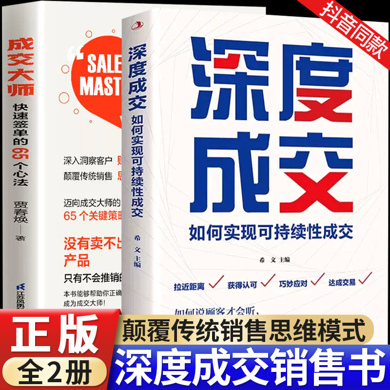 成交大师正版全套2册快速签单的65个心法深度成交市场营销企业管理书人际交往为人处世之道颠覆传统销售思维模式成功谋略心理学书-封面