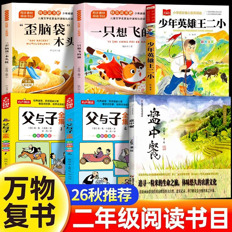 万物复书二年级正版快乐读书吧必读书目一只想飞的猫歪脑袋木头桩注音版少年英雄王二小盘中餐父与子全集二年级上册必读课外书正版