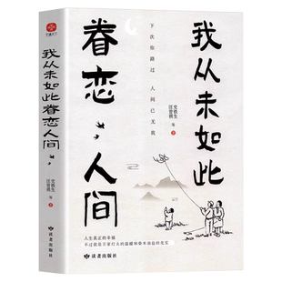 我从未如此眷恋人间正版史铁生季羡林丰子恺余光中汪曾祺著作精选散文集合中国现当代青春文学小说文学散文随笔青少年课外阅读书籍