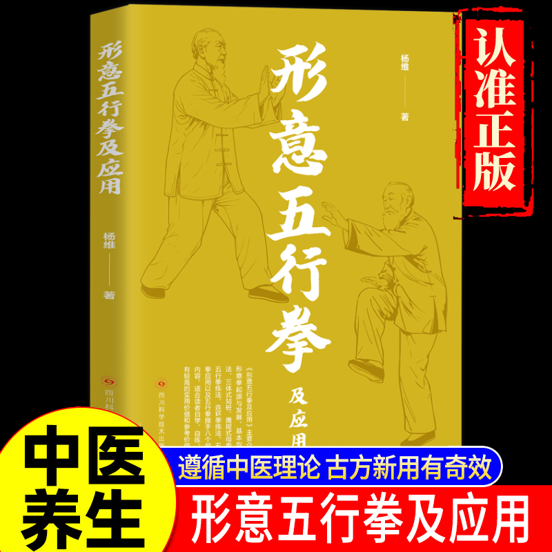 形意五行拳及应用健康养生运动书