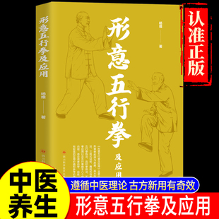 形意五行拳及应用正版健康养生运动形意拳书籍自学自练形意五行拳及应用基本型与法三体站桩鹰捉式母拳五行拳练法中医健康养生书籍