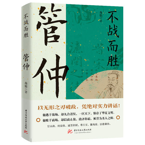 不战而胜管仲读史衡世名相篇上兵伐谋管仲传管子管仲他为霸业而生正版书籍小说畅销书经典历史人物传记书籍中国近现代历史研究读物