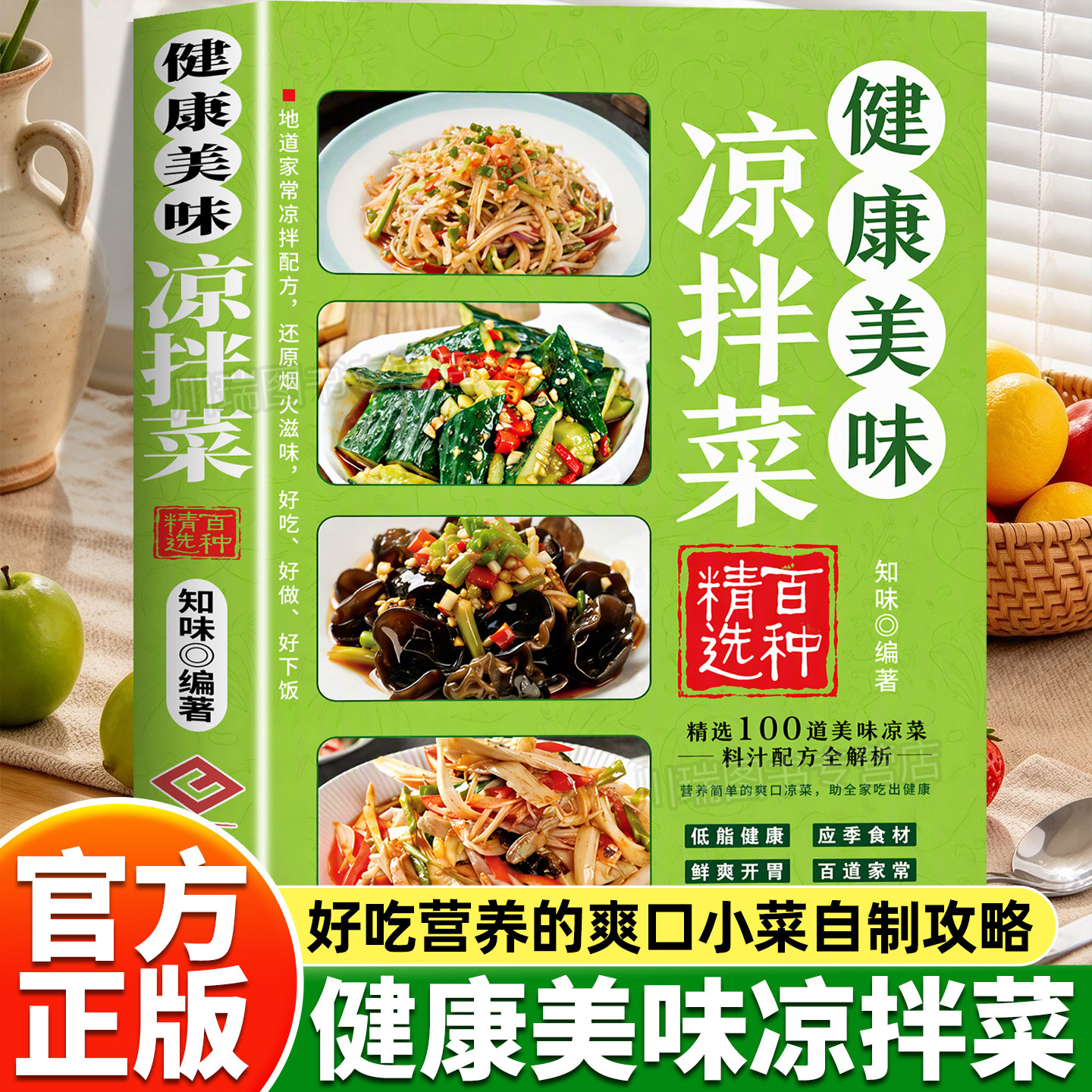 健康美味凉拌菜正版凉拌菜烹饪食谱冷菜凉菜技术凉拌菜配方大全零基础自学菜谱美味开胃凉菜好吃易做新手入门家常饮食烹饪美食书籍