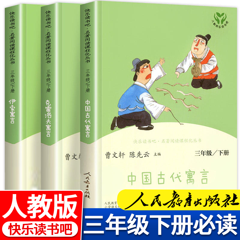 三年级必读快乐读书吧人教版