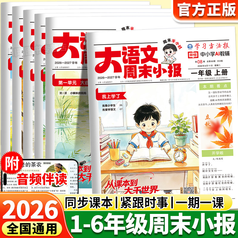 2026秋季新版暑假学习周报新教材大百科人教版小学一二三四五六年级半小时画报学习阅读报纸知识拓展一周一期课外阅读刊杂志荣恒