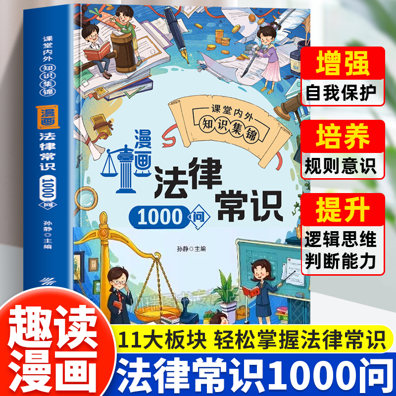漫画法律常识1000问正版漫画版民法典儿童爱看的法律启蒙早教书籍自我保护漫画书儿童法律知识读物拒绝校园霸凌小学生课外阅读书籍