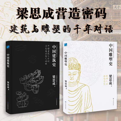 中国雕塑建筑史梁思成著正版书籍