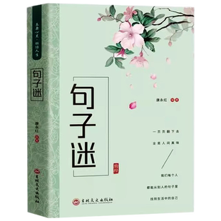 句子迷优美句子大全好词好句好段中小学生写作素材积累名人名言励志格言佳句国学经典语录现代文学人生励志哲学青少年课外阅读书籍