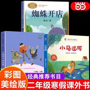 快乐读书吧小学二年级下册必读课外书人教版同步教材蜘蛛开店小马过河彩图美绘版一起长大的玩具全3册儿童文学小学生经典课外阅读
