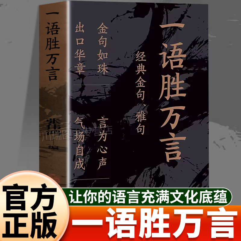一语胜万言高情商聊天术技巧书籍图片