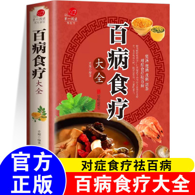 百病食疗大全中医养生书籍大全