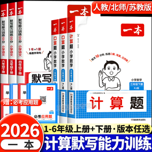 题卡 脱式 2026新版 一本小学口算题计算题一二三四五六年级上册下册满分计算默写能手能力强化训练数学思维专项练习题口算天天练竖式
