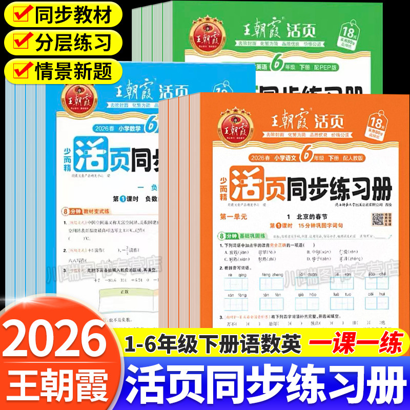 2026春王朝霞活页同步练习册一二三四五六年级下册语文数学英语人教北师苏教活页练习每日一课一练活页默写计算阅读专项训练习题下