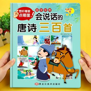 会说话的唐诗三百首 幼儿早教点读发声书完整版300首儿童有声充电书宝宝点读机播放书古诗词注音有声读物启蒙绘本小学生认知学习书