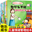 3一6一8岁启蒙早教书儿童情绪管理与性格培养睡前故事书宝宝好习惯养成图画书必读 幼儿园推荐 我为什么不能系列绘本全套10册 注音版