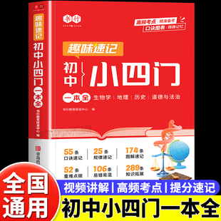 趣味速记初中小四门一本全政治历史地理生物基础知识大盘点小升初七八九年级小四门必背知识点汇总大全人教版 速背秒记口诀一本通