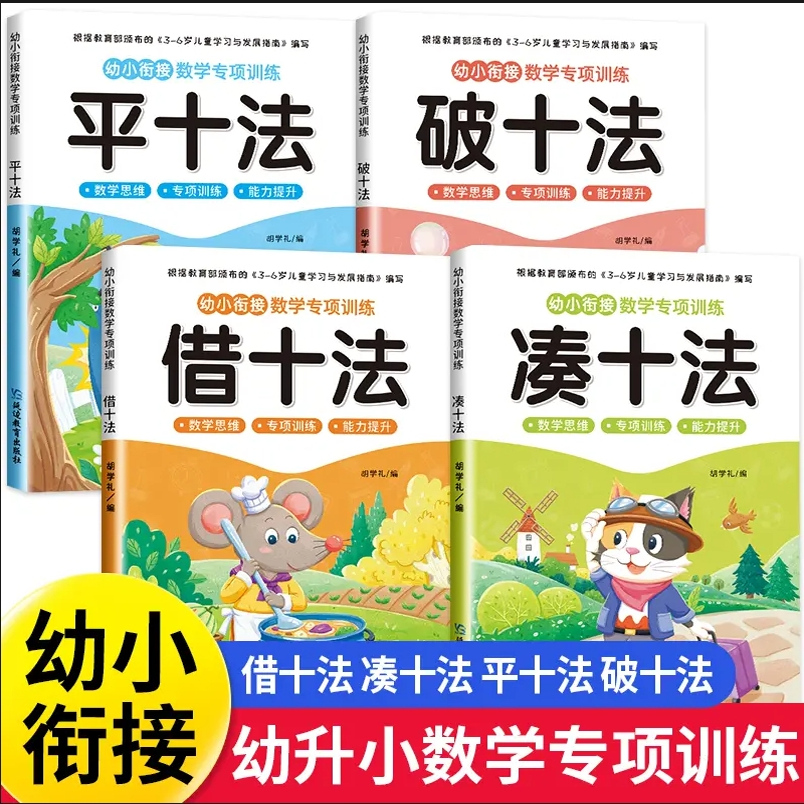 凑十法借十法幼小衔接练习册