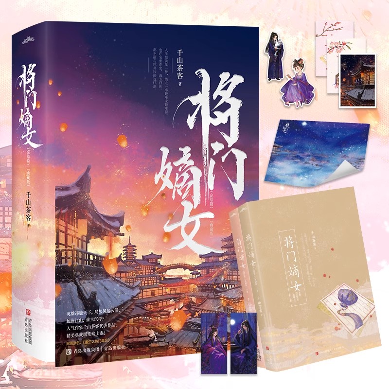 将门嫡女完结篇千山茶客代表作品