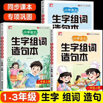 小学语文生字组词造句本1-3年级