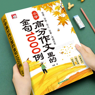 小学高分作文里的金句1000例精选词语大全三四五六年级写景写物写人专项训练好词好句好段作文素材积累小学生写作技巧与方法指导书
