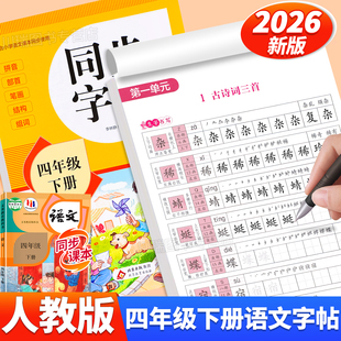 2026新版四年级下册同步字帖人教版教材课本同步语文练字帖小学生专用字帖每日一练4下册笔画笔顺控笔训练硬笔书法临摹描红练习本