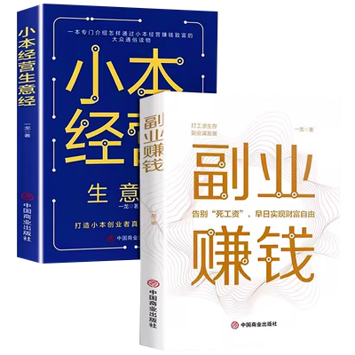 小本经营生意经副业赚钱变现书籍