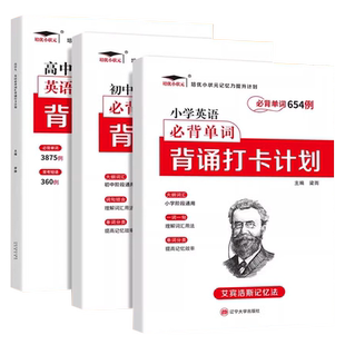 艾宾浩斯记忆法小学初中高中英语必背单词背诵打卡计划一二三四五六七八九年级英语单词默写本背诵神器多维度默写必背古诗文汇总表