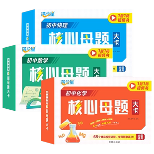 初中数学物理化学核心母题一本通七八九年级初中各科中考数理化公式卡片满分秘籍解题技巧思维训练方法手册人教版7年级下册满分星