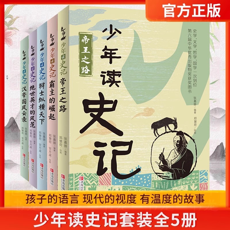 少年读史记正版书籍张嘉骅小学生读得懂的史记故事青少年版儿童历史文学读物三四五六年级课外阅读必读书中国历史故事经典国学书籍