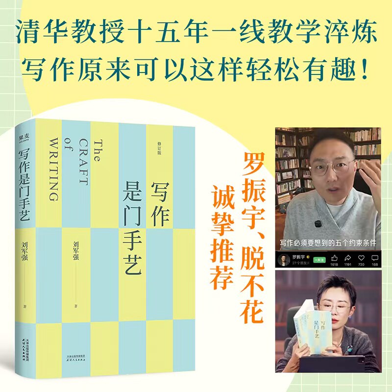 写作是门手艺正版清华教授刘军强