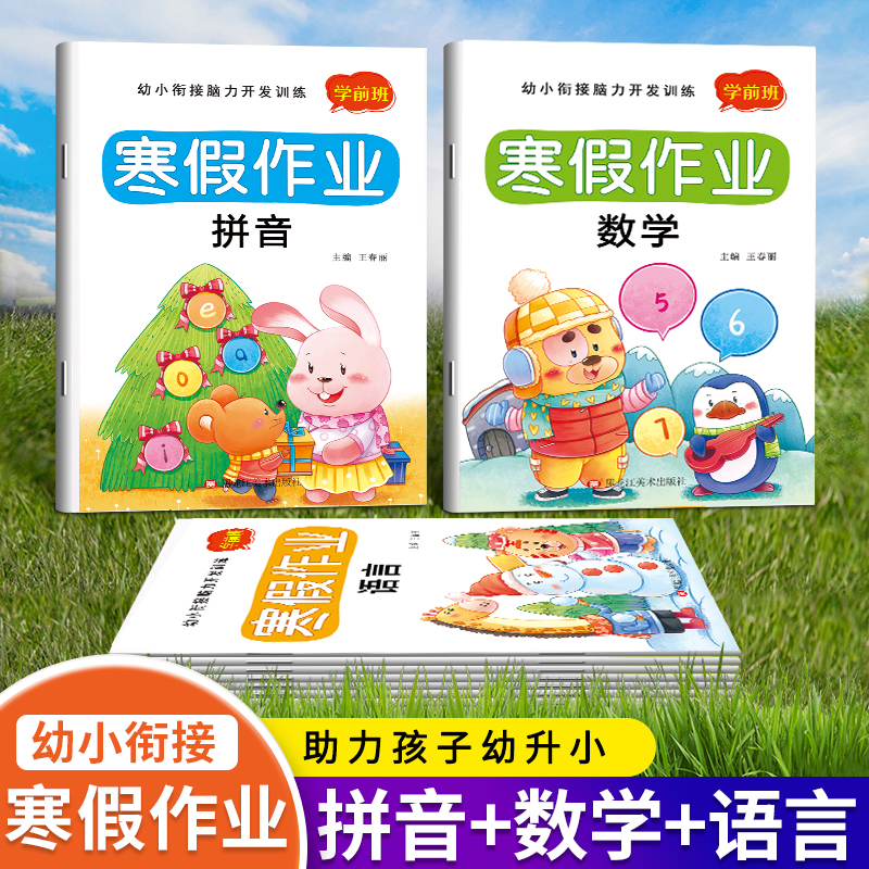 幼小衔接寒假作业幼儿园拼音数学语言教材全套幼升小学一年级入学准备大练习专项综合训练学前班中大班练习册测试卷练习题每日一练