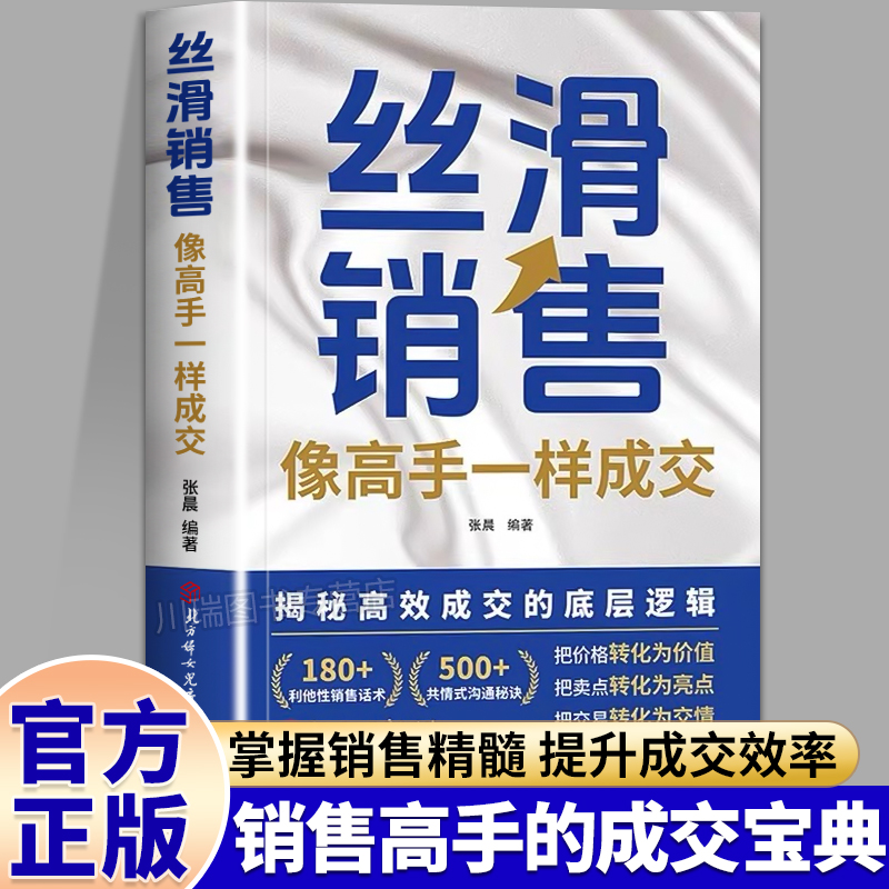 丝滑销售像高手一样成交