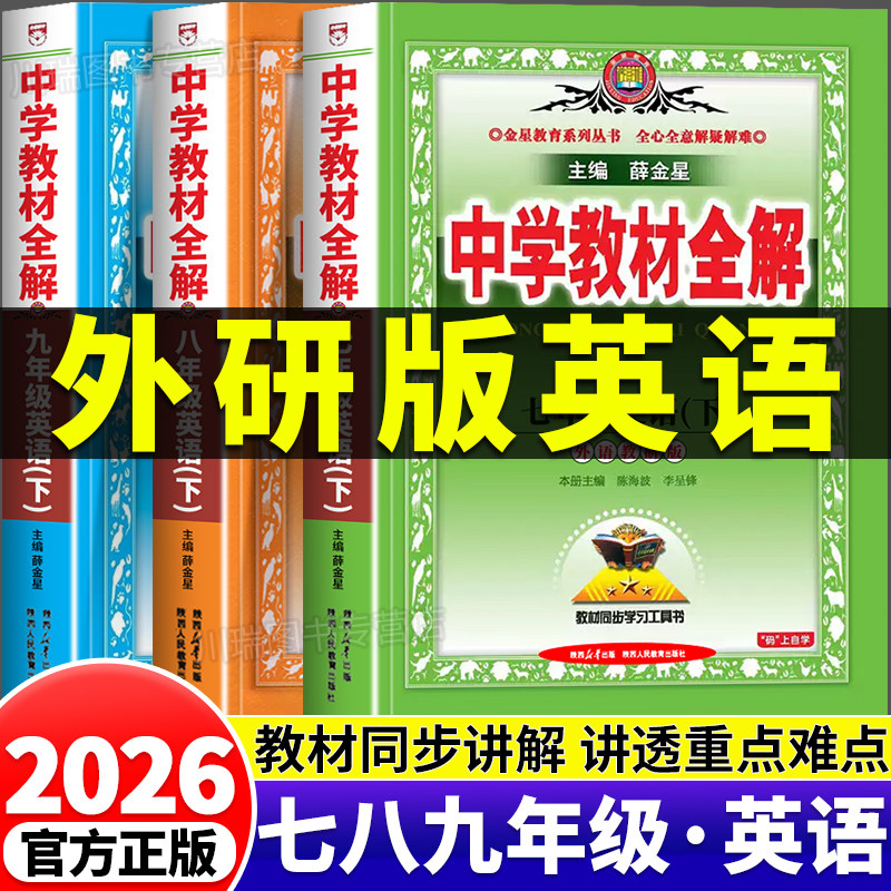 2026薛金星中学教材全解外研英语