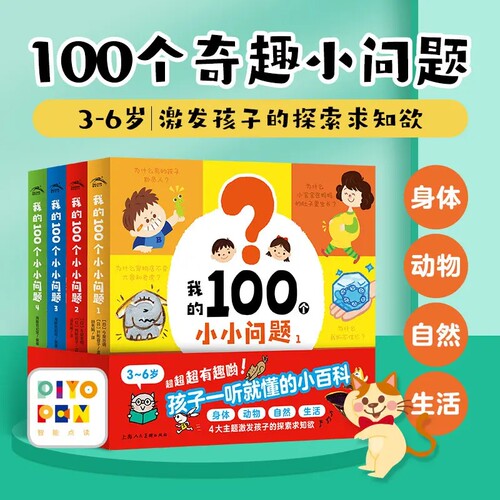 我的100个小小问题儿童启蒙绘本