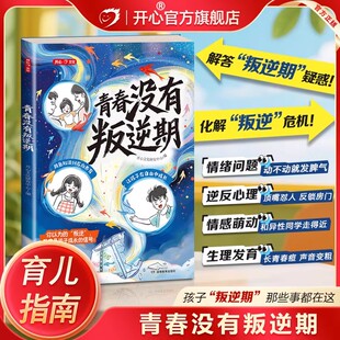 开心青春没有叛逆期育儿百科全书父母必读陪孩子走过青春期教育书籍枕边书男孩女孩成长手册怎样与青春期的孩子有效沟通育儿指南书