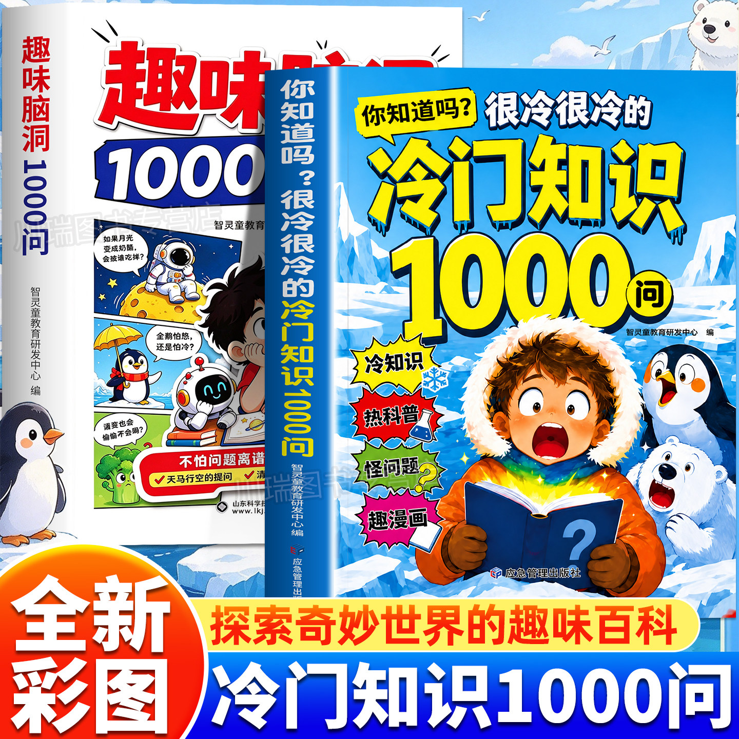 很冷很冷的冷门知识1000问趣味脑洞1000问中小学生科普知识积累孩子儿童大脑开发启蒙打破固化思维解锁思考逻辑趣味漫画百科启蒙书
