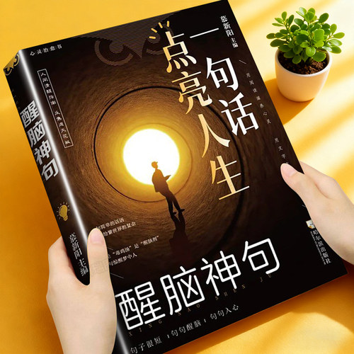 一句话点亮人生醒脑神句正版书籍
