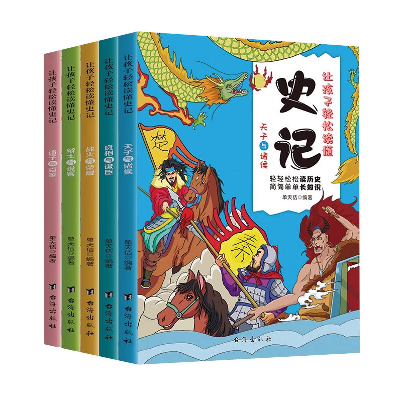 让孩子轻松读懂史记5册课外书
